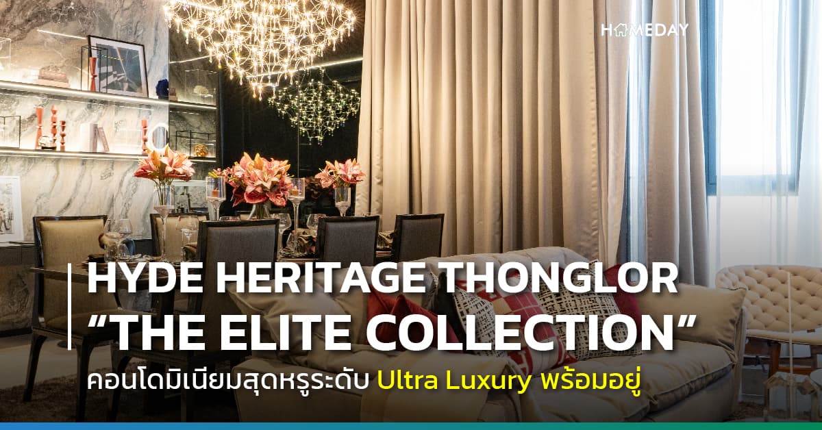 HYDE HERITAGE THONGLOR สิ้นสุดทุกการรอคอย “THE ELITE COLLECTION” The Limited Series ใหม่ล่าสุด ยกระดับการอยู่อาศัยแบบ Premium Quality เพื่อตอบโจทย์ทุกไลฟ์สไตล์ใจกลางทองหล่อ-สุขุมวิท เปิดสัมผัสบรรยากาศความหรูหรา ที่สุดแห่งลักซ์ชัวรี่แล้ววันนี้!!!