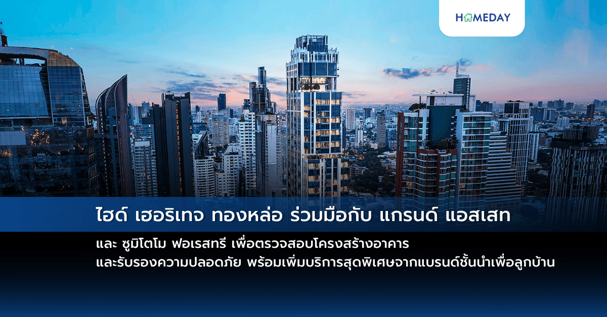 ไฮด์ เฮอริเทจ ทองหล่อ ร่วมมือกับ แกรนด์ แอสเสท และ ซูมิโตโม ฟอเรสทรี เพื่อตรวจสอบโครงสร้างอาคารและรับรองความปลอดภัย พร้อมเพิ่มบริการสุดพิเศษจากแบรนด์ชั้นนำเพื่อลูกบ้าน