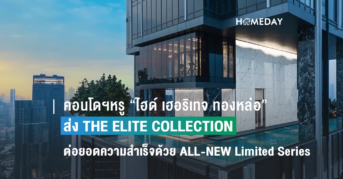 คอนโดฯหรู “ไฮด์ เฮอริเทจ ทองหล่อ” ส่ง THE ELITE COLLECTION ต่อยอดความสำเร็จไปอีกขั้น ด้วย ALL-NEW Limited Series สุด Exclusive อัพเกรดสเปคแบบเหนือระดับ