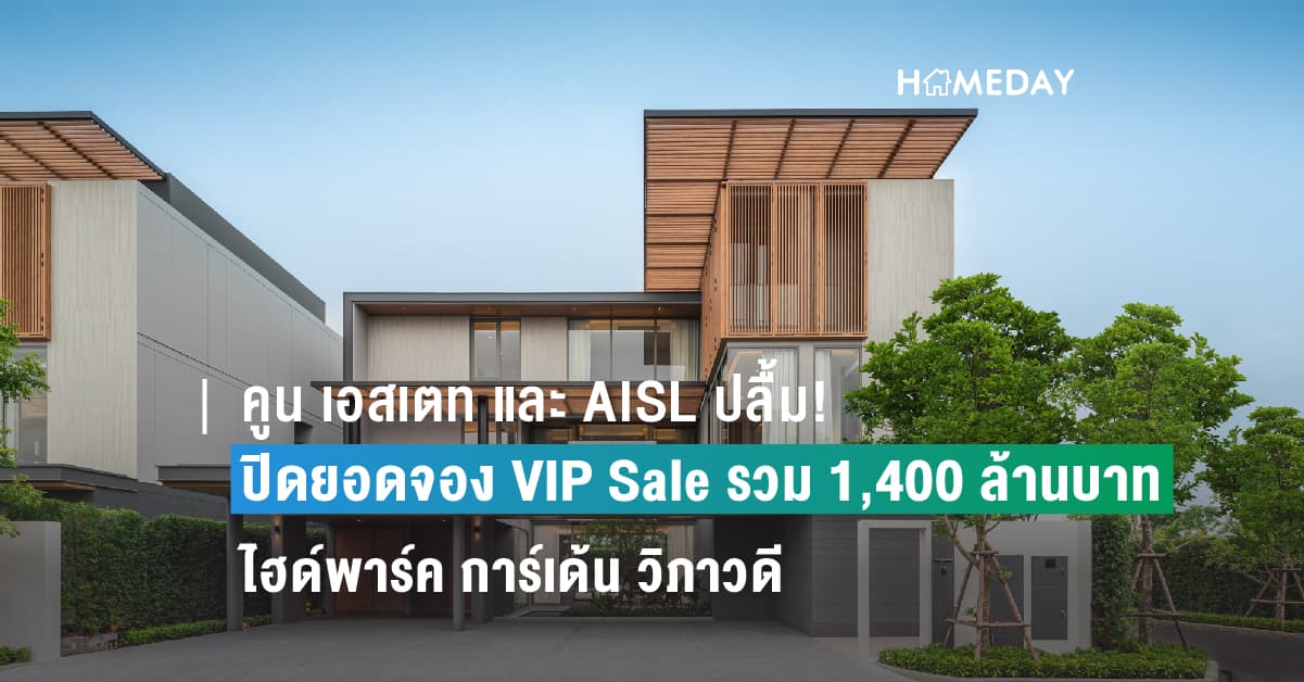 คูน เอสเตท และ AISL ปลื้ม! ปิดยอดจอง VIP Sale ไฮด์พาร์ค การ์เด้น วิภาวดี เฟสแรก 50% รวม 1,400 ล้านบาท พร้อมเปิดบ้านตัวอย่าง Pre-sale 6-8 ตุลาคมนี้ ตั้งเป้าปิดการขายเฟสแรกภายใน 3 เดือน
