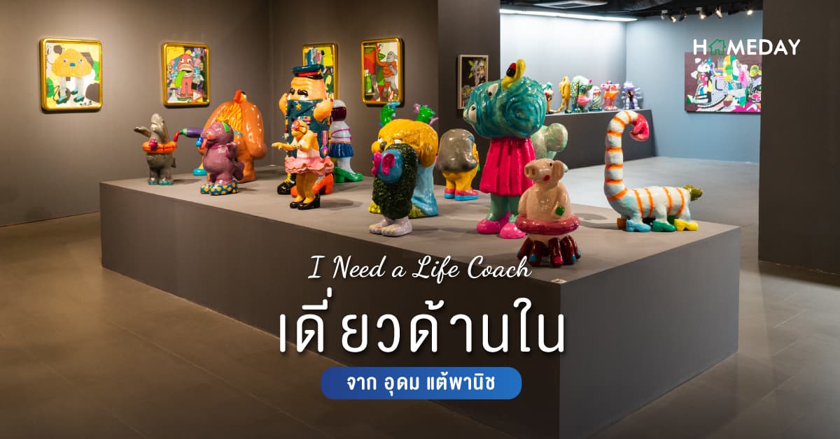 I Need a Life Coach เดี่ยวด้านในจาก อุดม แต้พานิช