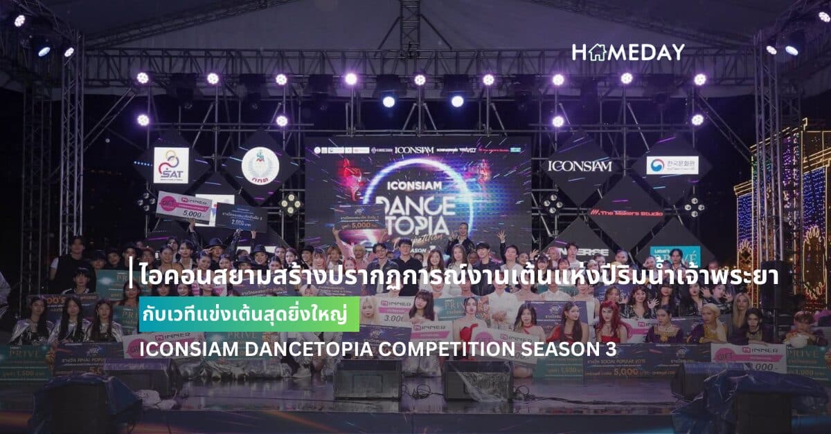 ไอคอนสยามสร้างปรากฏการณ์งานเต้นแห่งปีริมน้ำเจ้าพระยา กับเวทีแข่งเต้นสุดยิ่งใหญ่ ICONSIAM DANCETOPIA COMPETITION SEASON 3 ประกาศผล “RIIZXTAR” คว้าแชมป์ K-Pop Cover Dance ส่วน “EZ BOYZ” เอาชนะ T-Pop Battle และรางวัลสุดพิเศษ Dance Training Camp ที่ประเทศเกาหลีใต้ โดยสองนักเต้นยอดเยี่ยม “น้องต้นหอม ณัฐณิชา” และ “น้องกีต้าร์ ภัทรวรรณ” คว้าไปครอง