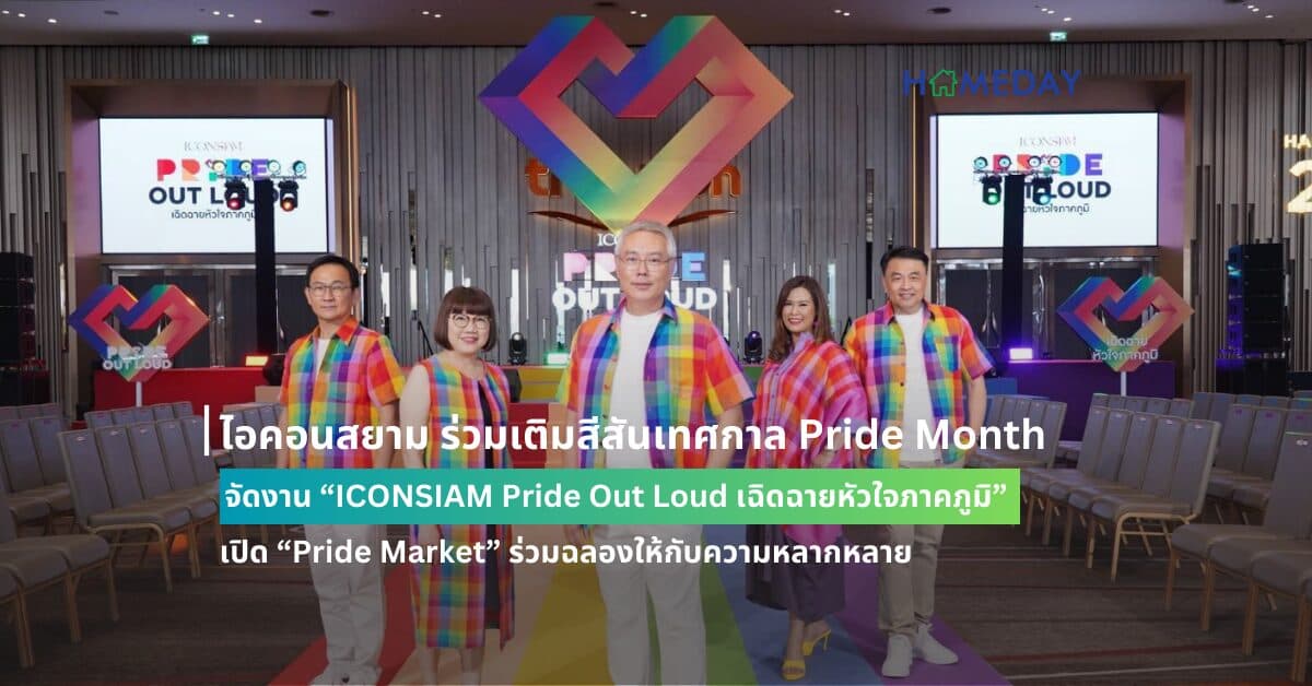 ไอคอนสยาม ร่วมเติมสีสันเทศกาล Pride Month จัดงาน “ICONSIAM Pride Out Loud เฉิดฉายหัวใจภาคภูมิ” เปิด “Pride Market” ร่วมฉลองให้กับความหลากหลาย จัดเต็มแฟชั่นโชว์ มินิคอนเสิร์ตอย่างยิ่งใหญ่