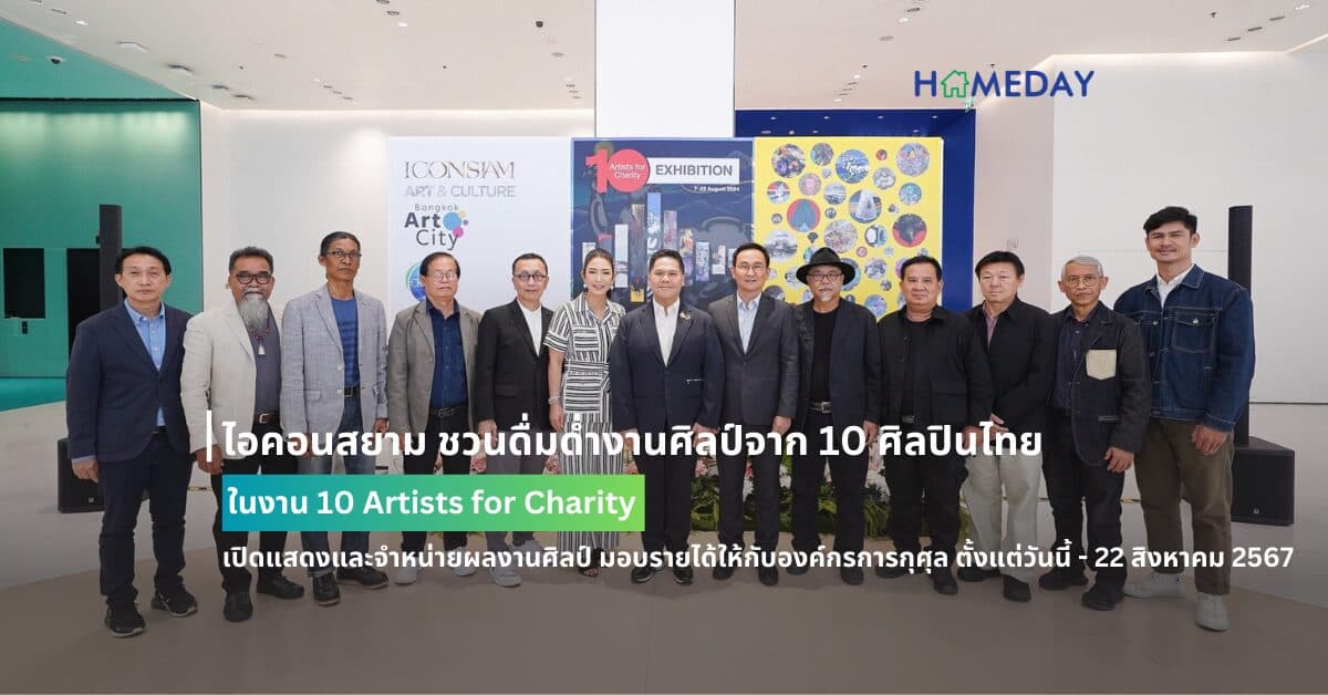 ไอคอนสยาม ชวนดื่มด่ำงานศิลป์จาก 10 ศิลปินไทย ในงาน 10 Artists for Charity เปิดแสดงและจำหน่ายผลงานศิลป์ มอบรายได้ให้กับองค์กรการกุศุล ตั้งแต่วันนี้ – 22 สิงหาคม 2567