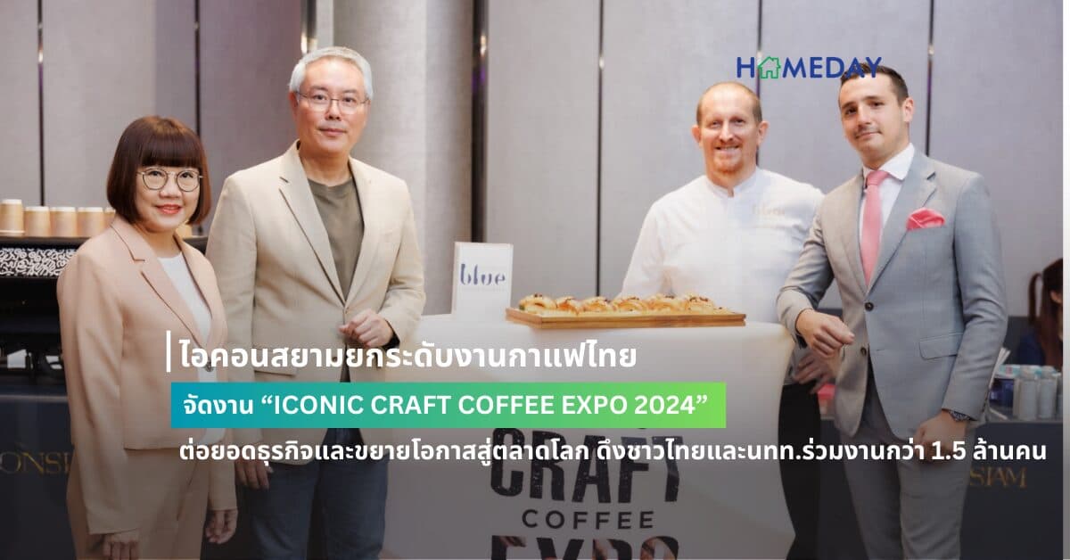 ไอคอนสยามยกระดับงานกาแฟไทย จัดงาน “ICONIC CRAFT COFFEE EXPO 2024” ต่อยอดธุรกิจและขยายโอกาสสู่ตลาดโลก ดึงชาวไทยและนทท.ร่วมงานกว่า 1.5 ล้านคน