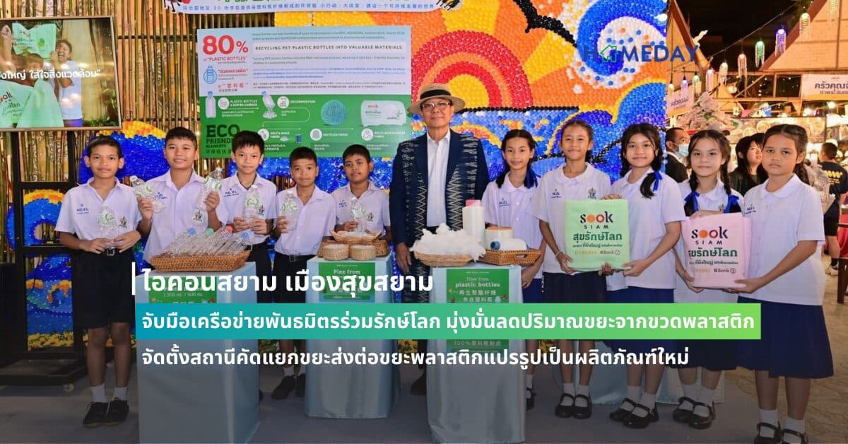 ไอคอนสยาม เมืองสุขสยาม จับมือเครือข่ายพันธมิตรร่วมรักษ์โลก มุ่งมั่นลดปริมาณขยะจากขวดพลาสติก จัดตั้งสถานีคัดแยกขยะส่งต่อขยะพลาสติกแปรรูปเป็นผลิตภัณฑ์ใหม่ ในงาน “SOOKSIAM สุขรักษ์โลกปี 3” ณ เมืองสุขสยาม ชั้น G ไอคอนสยาม