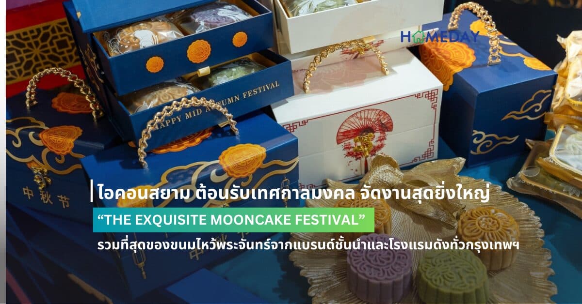 ไอคอนสยาม ต้อนรับเทศกาลมงคล จัดงานสุดยิ่งใหญ่ “THE EXQUISITE MOONCAKE FESTIVAL” รวมที่สุดของขนมไหว้พระจันทร์จากแบรนด์ชั้นนำและโรงแรมดังทั่วกรุงเทพฯ มาให้เลือกสรรหลากสไตล์หลายรสชาติในงานเดียว