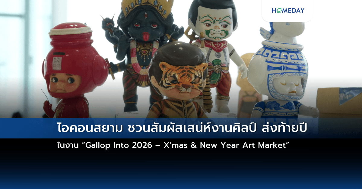 ไอคอนสยาม ชวนสัมผัสเสน่ห์งานศิลป์ ส่งท้ายปี ในงาน “Gallop Into 2026 – X’mas & New Year Art Market”