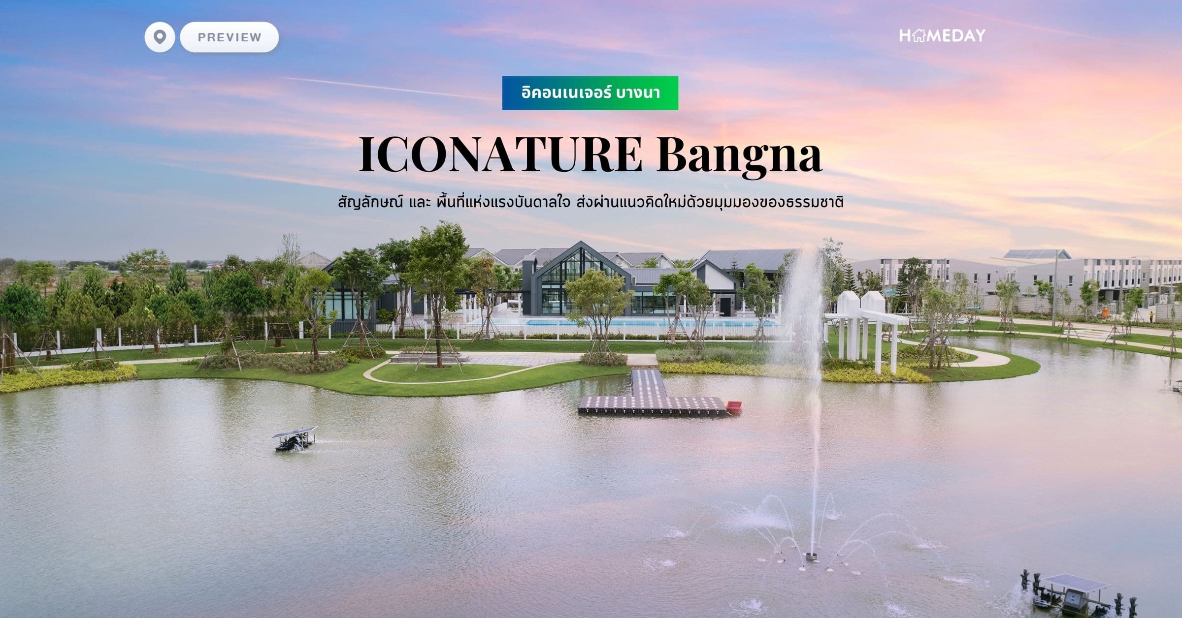 พรีวิว อิคอนเนเจอร์ บางนา (ICONATURE Bangna) สัญลักษณ์ และ พื้นที่แห่งแรงบันดาลใจ ส่งผ่านแนวคิดใหม่ด้วยมุมมองของธรรมชาติ
