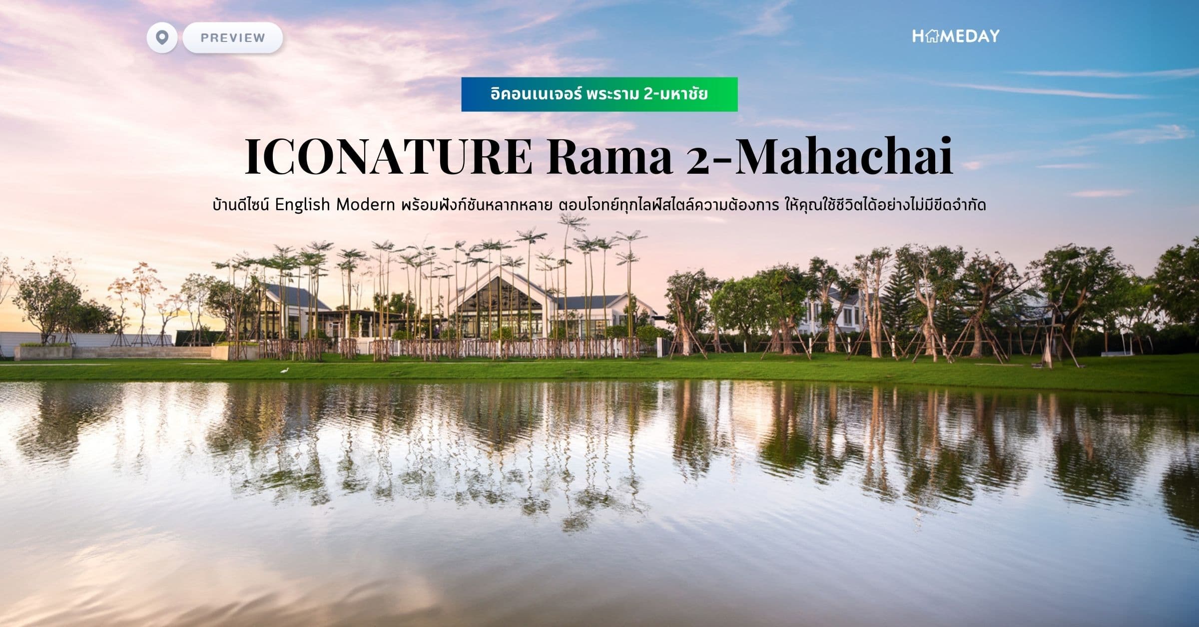 พรีวิว อิคอนเนเจอร์ พระราม 2-มหาชัย (ICONATURE Rama 2-Mahachai) บ้านดีไซน์ English Modern พร้อมฟังก์ชันหลากหลาย ตอบโจทย์ทุกไลฟ์สไตล์ความต้องการ ให้คุณใช้ชีวิตได้อย่างไม่มีขีดจำกัด