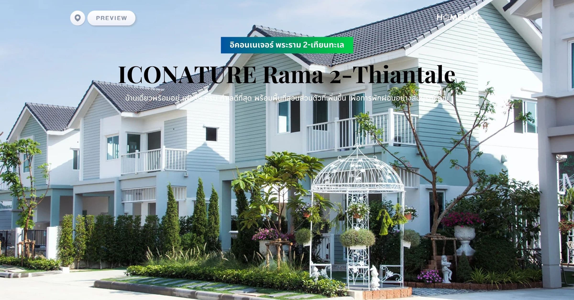 พรีวิว อิคอนเนเจอร์ พระราม 2-เทียนทะเล (ICONATURE Rama 2-Thiantale) บ้านเดี่ยวพร้อมอยู่ เฟอร์ฯ ครบ ทำเลดีที่สุด พร้อมพื้นที่สวนส่วนตัวที่เพิ่มขึ้น เพื่อการพักผ่อนอย่างสมบูรณ์แบบ