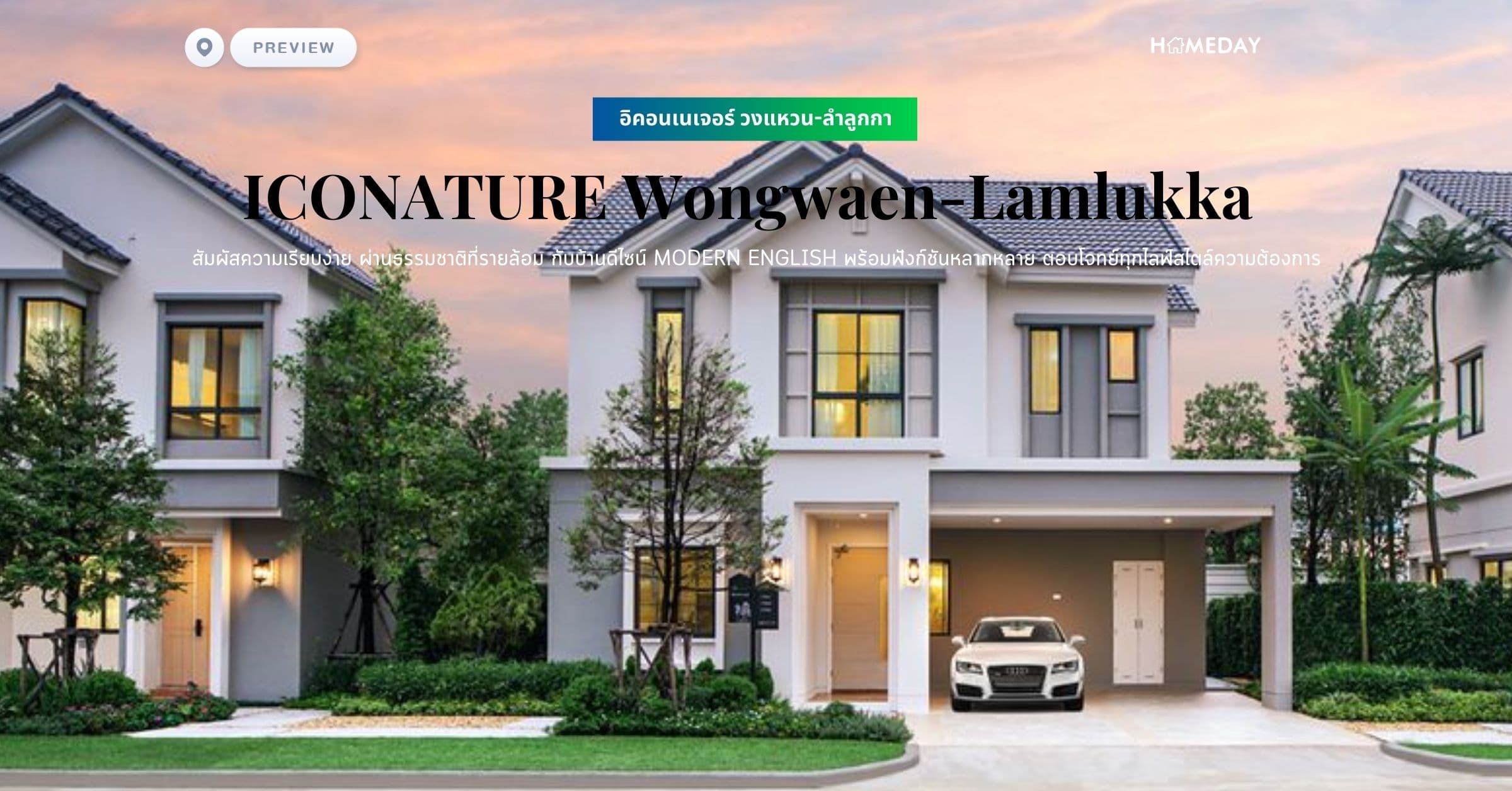 พรีวิว อิคอนเนเจอร์ วงแหวน-ลำลูกกา (ICONATURE Wongwaen-Lamlukka) สัมผัสความเรียบง่าย ผ่านธรรมชาติที่รายล้อม กับบ้านดีไซน์ MODERN ENGLISH พร้อมฟังก์ชันหลากหลาย ตอบโจทย์ทุกไลฟ์สไตล์ความต้องการ