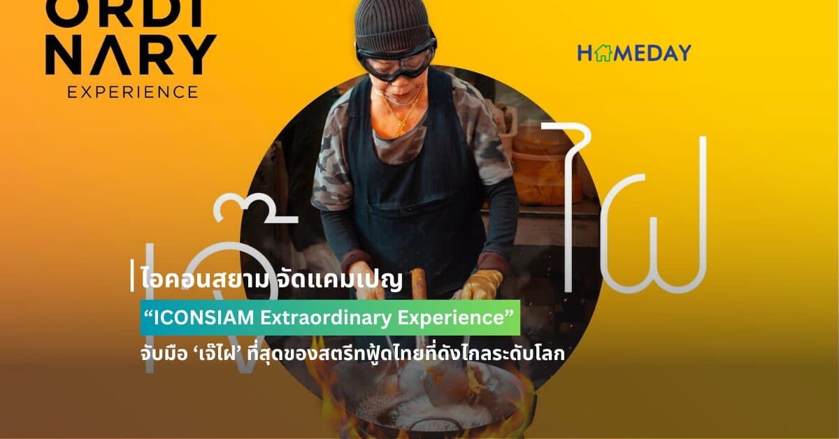 ไอคอนสยาม จัดแคมเปญ “ICONSIAM Extraordinary Experience” จับมือ ‘เจ๊ไฝ’ ที่สุดของสตรีทฟู้ดไทยที่ดังไกลระดับโลก มอบประสบการณ์เหนือระดับให้ลูกค้าคนพิเศษกับ “The Rarity Dining with Jay Fai”