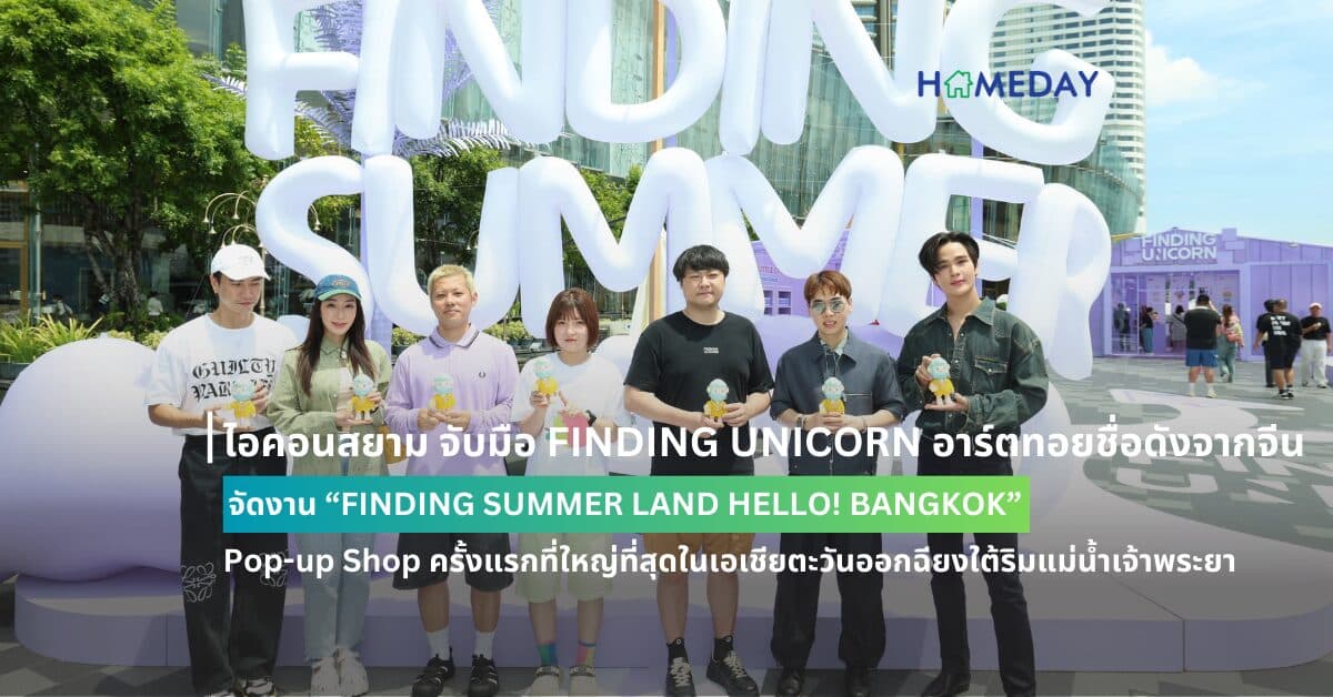 ไอคอนสยาม จับมือ FINDING UNICORN อาร์ตทอยชื่อดังจากจีน จัดงาน “FINDING SUMMER LAND HELLO! BANGKOK” Pop-up Shop ครั้งแรกที่ใหญ่ที่สุดในเอเชียตะวันออกฉียงใต้ริมแม่น้ำเจ้าพระยา ตั้งแต่วันนี้ – 29 สิงหาคม 2567 ณ ริเวอร์ พาร์ค