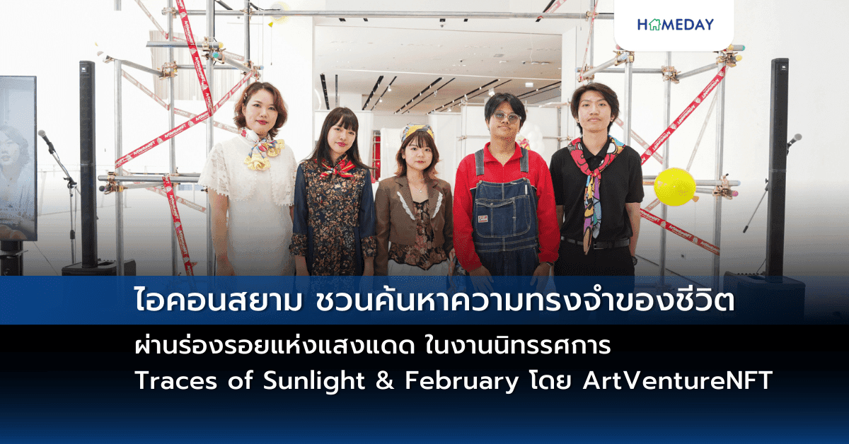 ไอคอนสยาม ชวนค้นหาความทรงจำของชีวิตผ่านร่องรอยแห่งแสงแดด ในงานนิทรรศการ Traces of Sunlight & February โดย ArtVentureNFT วันนี้ – 5 มีนาคม 2568 ณ ICON Art and Culture Space ชั้น 8