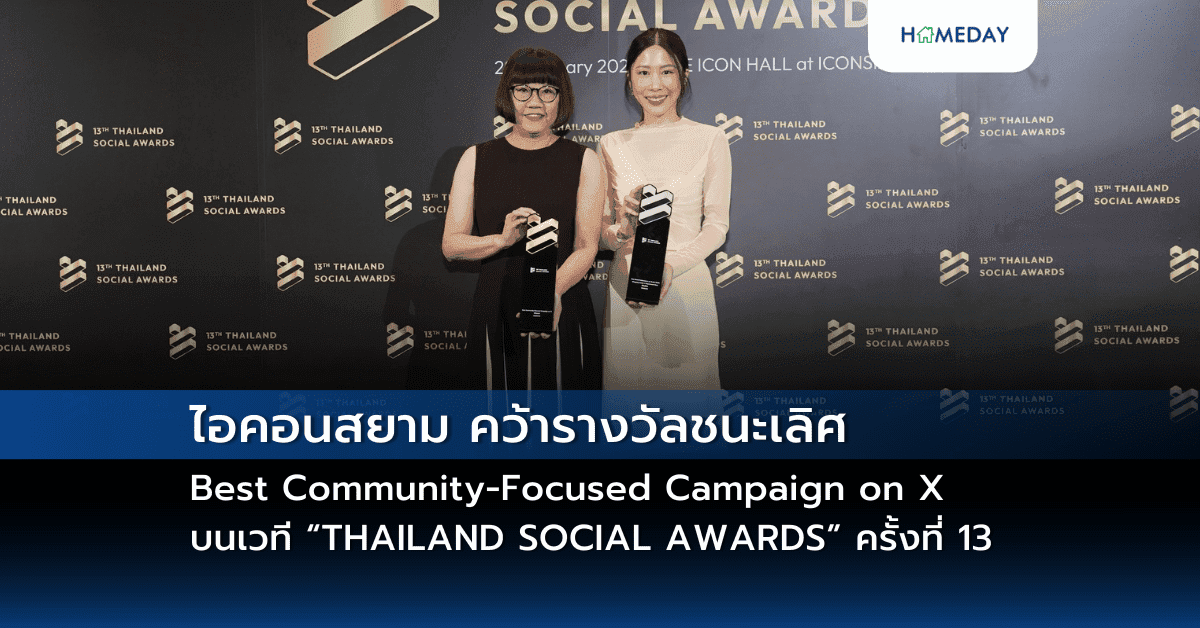 ไอคอนสยาม คว้ารางวัลชนะเลิศ Best Community-Focused Campaign on X บนเวที “THAILAND SOCIAL AWARDS” ครั้งที่ 13 ตอกย้ำความเป็นผู้นำในการมอบประสบการณ์เหนือระดับ ครองที่หนึ่งในใจผู้ใช้โซเชียลมีเดีย