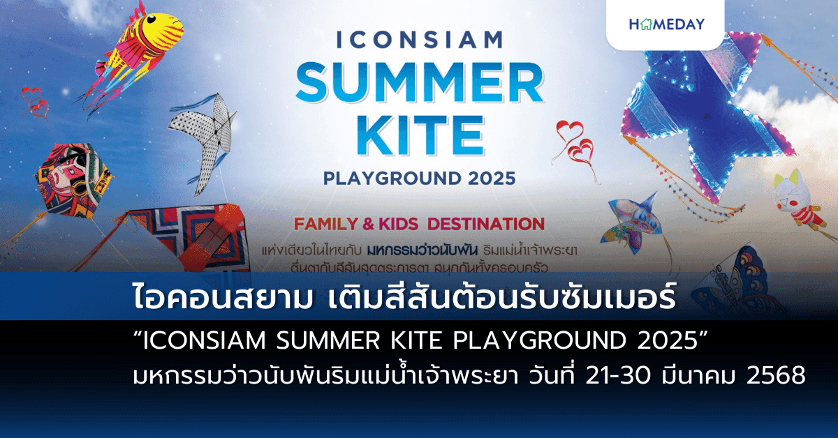 ไอคอนสยาม เติมสีสันต้อนรับซัมเมอร์กับ “ICONSIAM SUMMER KITE PLAYGROUND 2025” มหกรรมว่าวนับพันริมแม่น้ำเจ้าพระยา