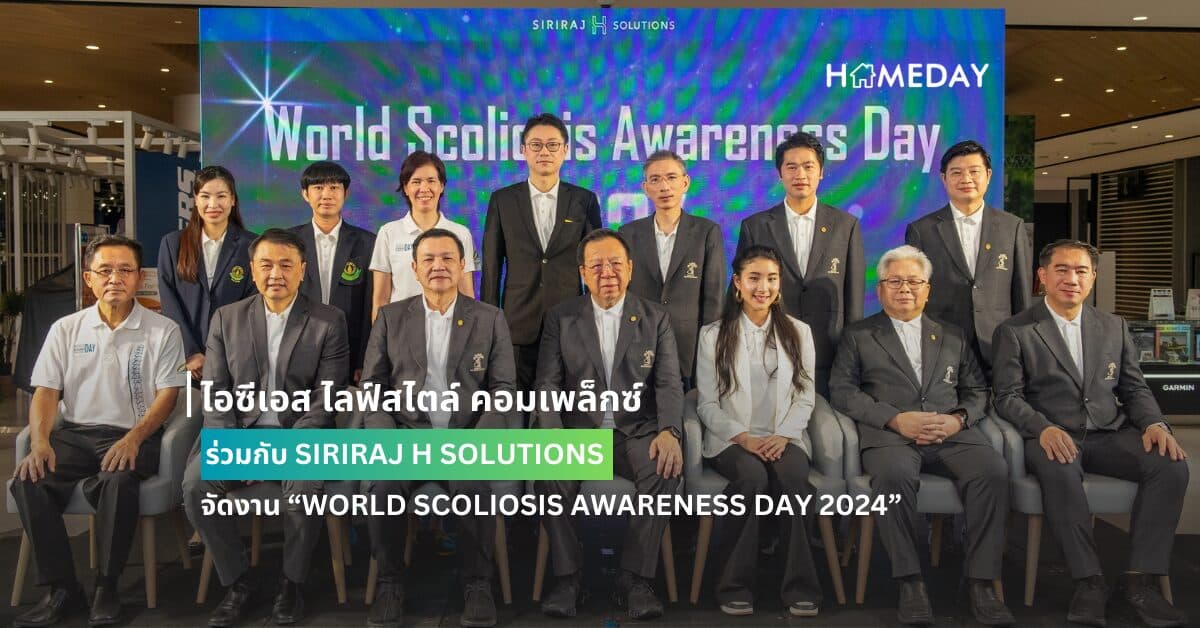 ไอซีเอส ไลฟ์สไตล์ คอมเพล็กซ์ ร่วมกับ SIRIRAJ H SOLUTIONS จัดงาน “WORLD SCOLIOSIS AWARENESS DAY 2024” สร้างความตระหนักรู้โรคกระดูกสันหลังคด พร้อมเปิดตัว ScolioBuddy Application เป็นครั้งแรก