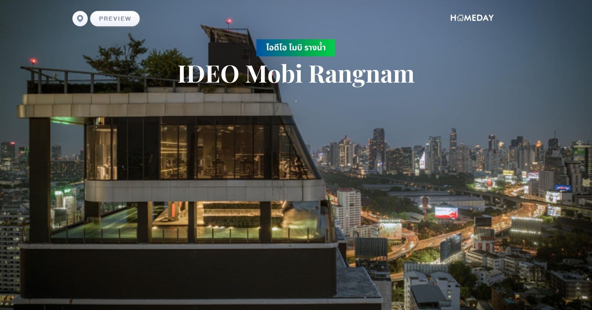 พรีวิว ไอดีโอ โมบิ รางน้ำ (IDEO Mobi Rangnam)