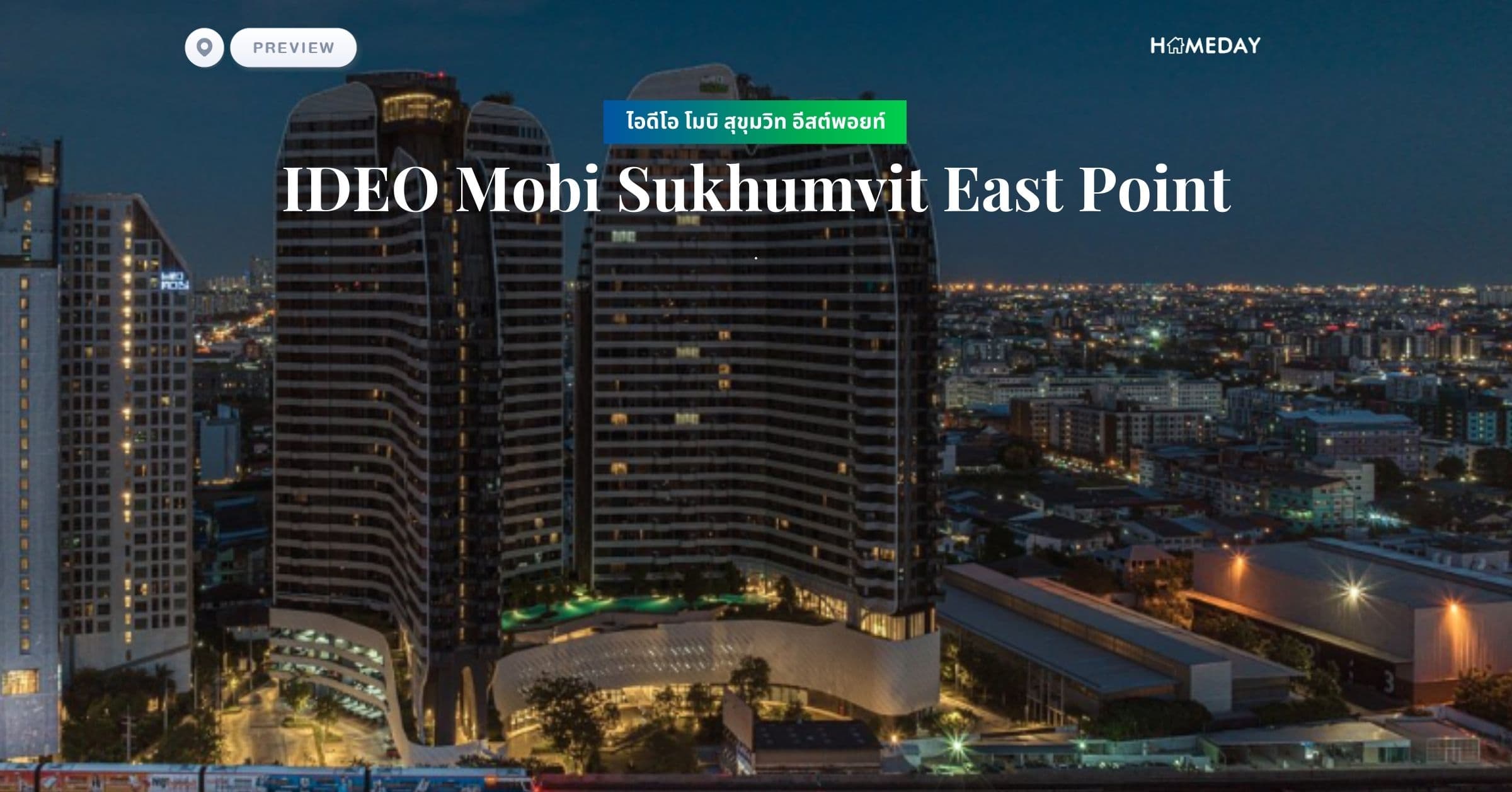 พรีวิว ไอดีโอ โมบิ สุขุมวิท อีสต์พอยท์ (IDEO Mobi Sukhumvit East Point)