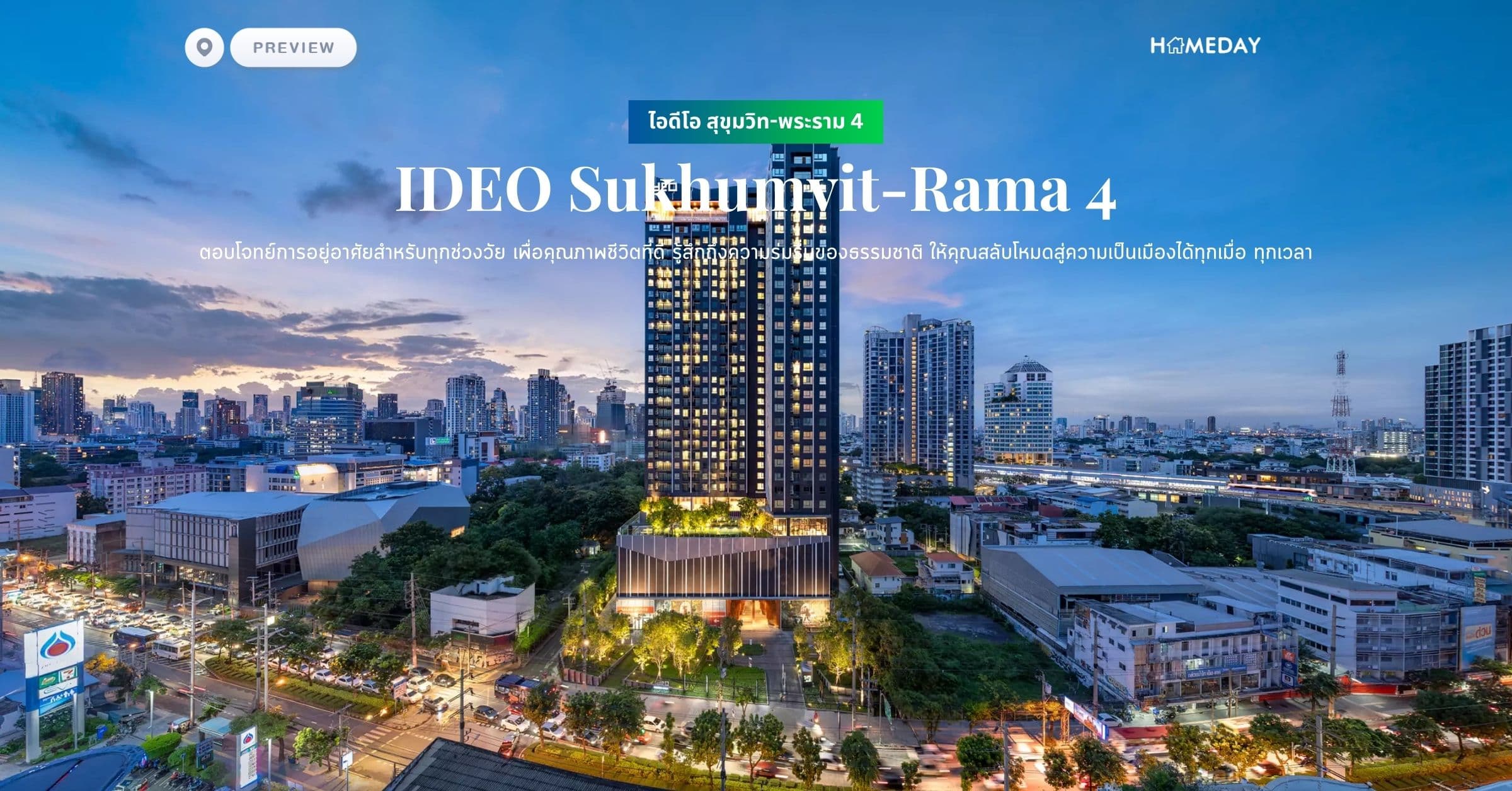 พรีวิว ไอดีโอ สุขุมวิท-พระราม 4 (IDEO Sukhumvit-Rama 4) ตอบโจทย์การอยู่อาศัยสำหรับทุกช่วงวัย เพื่อคุณภาพชีวิตที่ดี รู้สึกถึงความร่มรื่นของธรรมชาติ ให้คุณสลับโหมดสู่ความเป็นเมืองได้ทุกเมื่อ ทุกเวลา