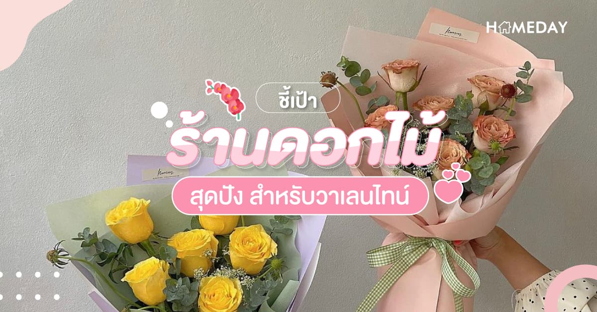 ชี้เป้าร้านดอกไม้ สุดปัง สำหรับวาเลนไทน์