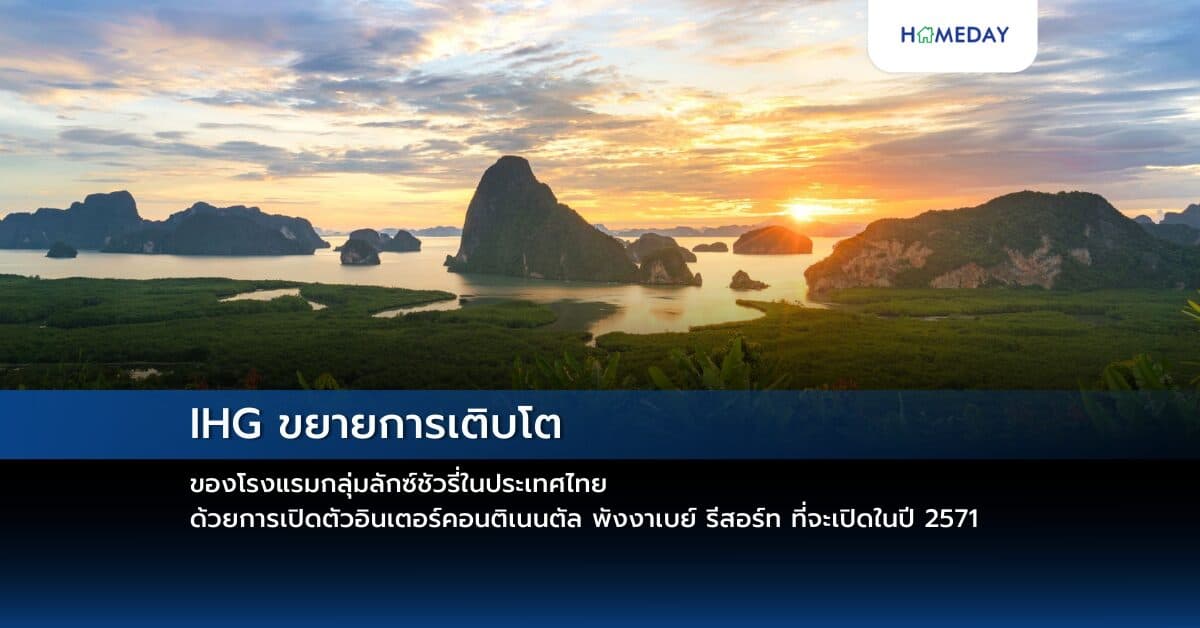IHG ขยายการเติบโตของโรงแรมกลุ่มลักซ์ชัวรี่ในประเทศไทย ด้วยการเปิดตัวอินเตอร์คอนติเนนตัล พังงาเบย์ รีสอร์ท จำนวน 150 ห้อง ที่จะเปิดในปี 2571