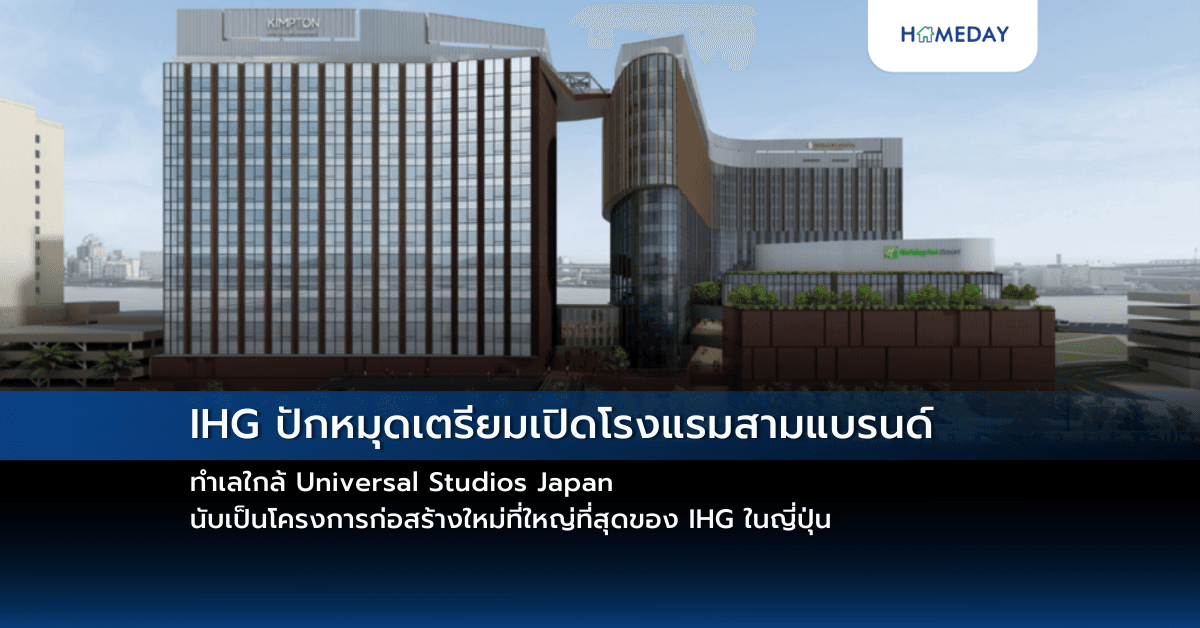 IHG ปักหมุดเตรียมเปิดโรงแรมสามแบรนด์ ทำเลใกล้ Universal Studios Japan นับเป็นโครงการก่อสร้างใหม่ที่ใหญ่ที่สุดของ IHG ในญี่ปุ่น