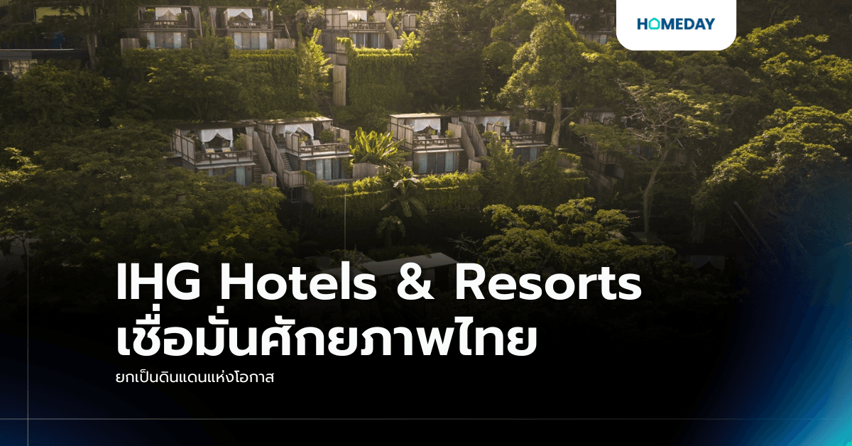IHG Hotels & Resorts เชื่อมั่นศักยภาพไทย ยกเป็นดินแดนแห่งโอกาส