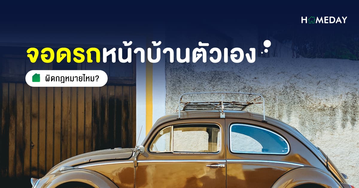 จอดรถหน้าบ้านตัวเอง ผิดกฎหมายไหม?