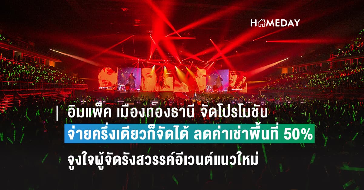 อิมแพ็ค เมืองทองธานี จัดโปรโมชั่น“จ่ายครึ่งเดียวก็จัดได้ ลดค่าเช่าพื้นที่ 50%” จูงใจผู้จัดรังสวรรค์อีเวนต์แนวใหม่ เติมสีสันบนพื้นที่ทุกเทศกาล