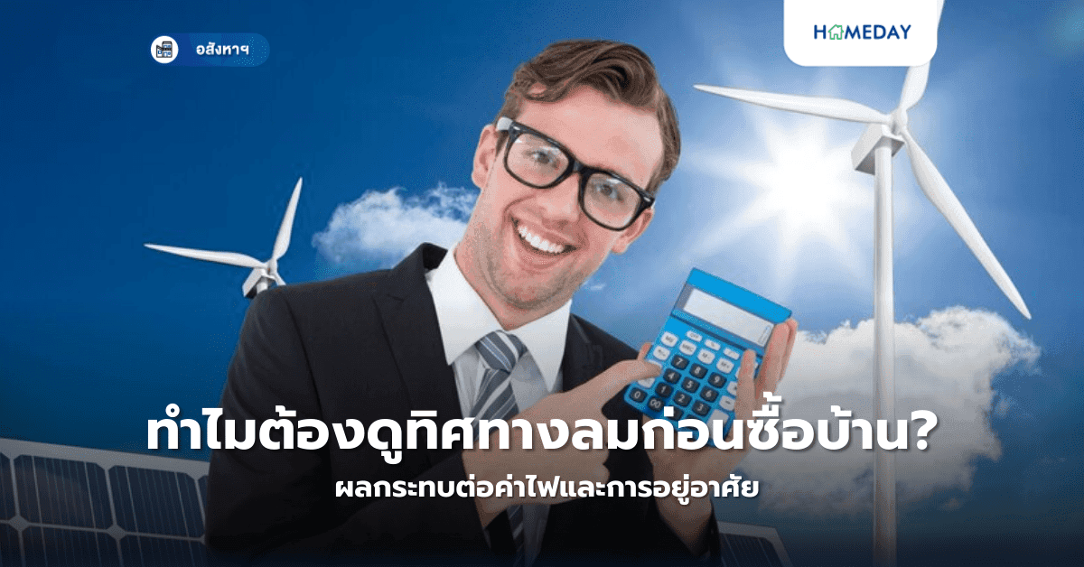 ทำไมต้องดูทิศทางลมก่อนซื้อบ้าน? ผลกระทบต่อค่าไฟและการอยู่อาศัย