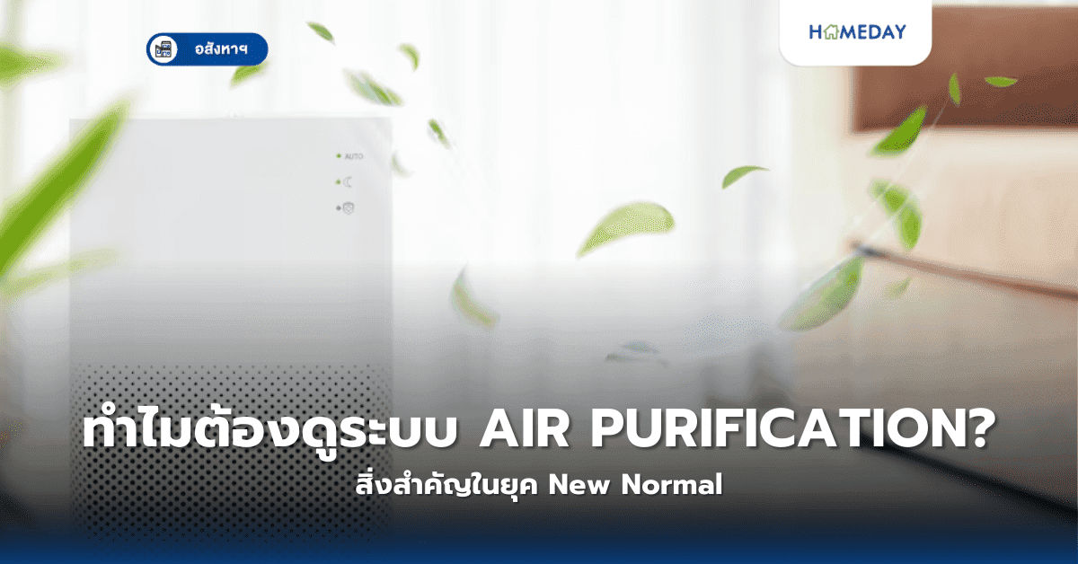 ทำไมต้องดูระบบ Air Purification? สิ่งสำคัญในยุค New Normal