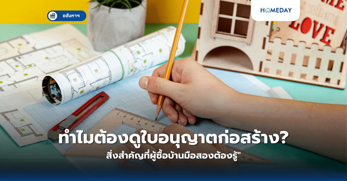 ทำไมต้องดูใบอนุญาตก่อสร้าง? สิ่งสำคัญที่ผู้ซื้อบ้านมือสองต้องรู้