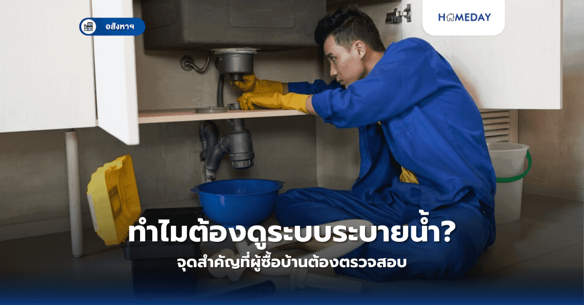 ทำไมต้องดูระบบระบายน้ำ? จุดสำคัญที่ผู้ซื้อบ้านต้องตรวจสอบ