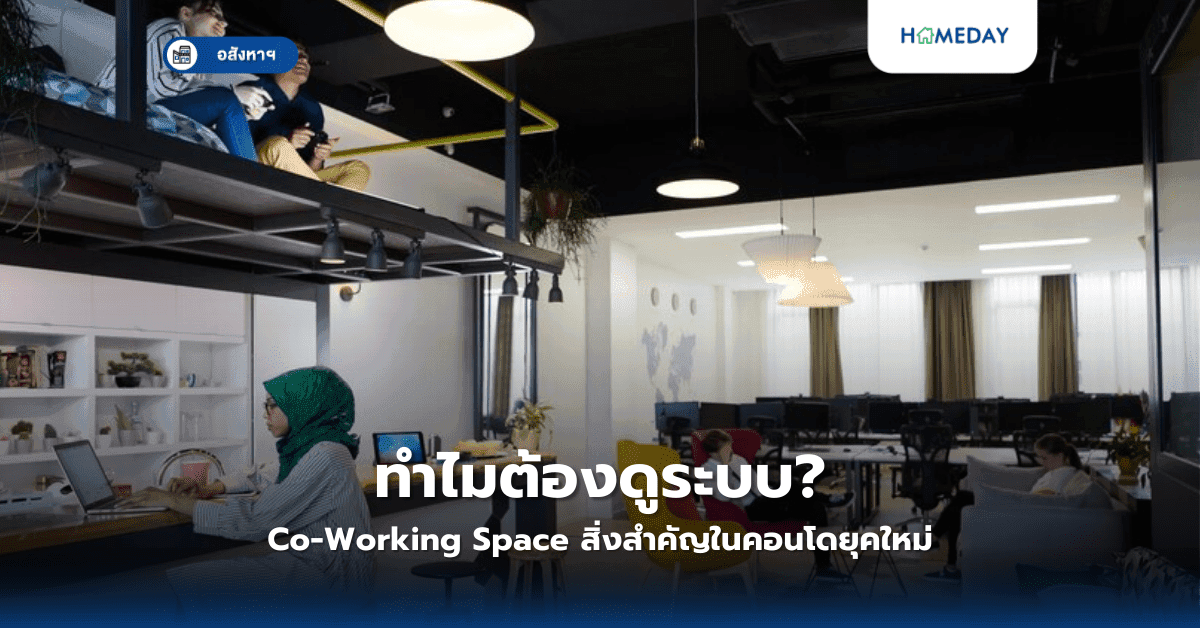 ทำไมต้องดูระบบ Co-Working Space? สิ่งสำคัญในคอนโดยุคใหม่