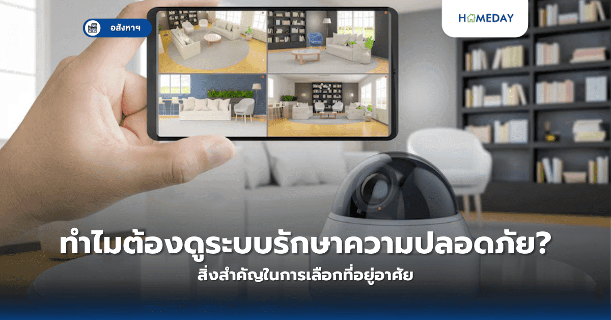 ทำไมต้องดูระบบรักษาความปลอดภัย? สิ่งสำคัญในการเลือกที่อยู่อาศัย