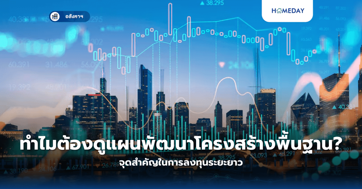 ทำไมต้องดูแผนพัฒนาโครงสร้างพื้นฐาน? จุดสำคัญในการลงทุนระยะยาว