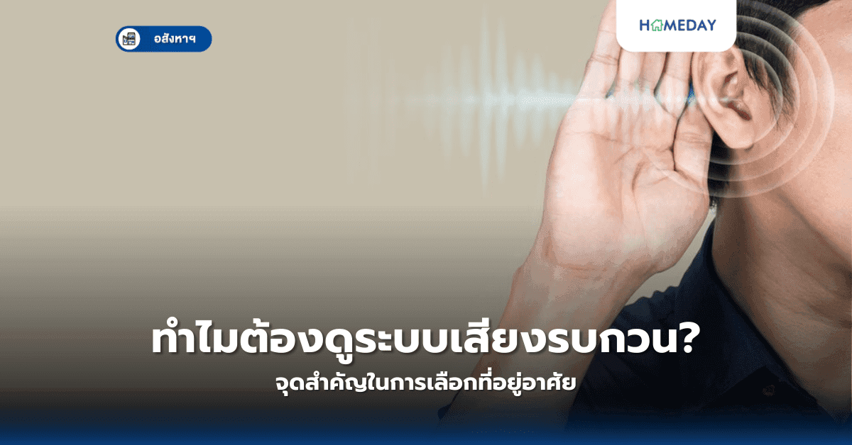 ทำไมต้องดูระบบเสียงรบกวน? จุดสำคัญในการเลือกที่อยู่อาศัย