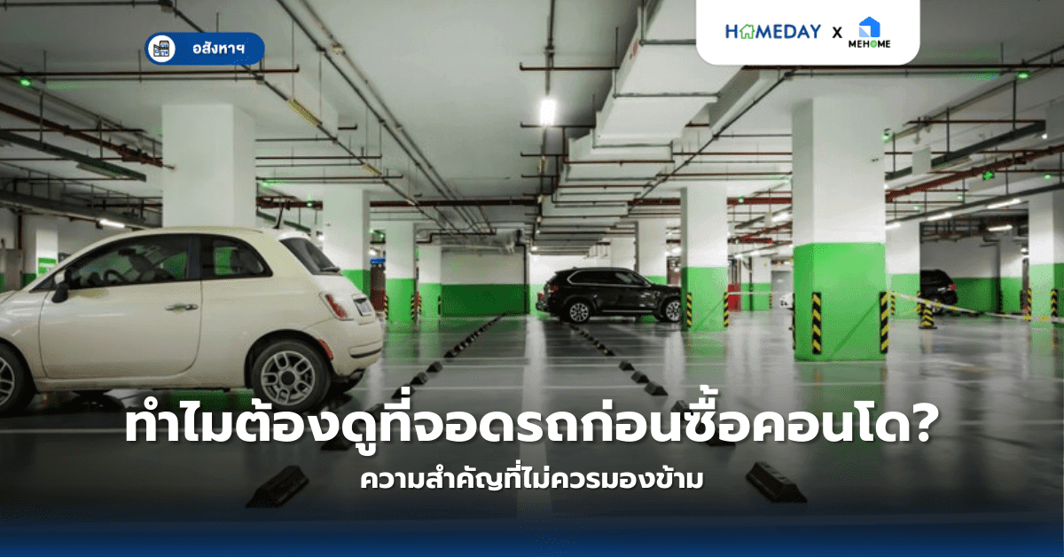 ทำไมต้องดูที่จอดรถก่อนซื้อคอนโด? ความสำคัญที่ไม่ควรมองข้าม