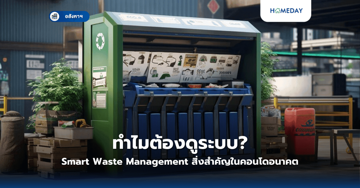 ทำไมต้องดูระบบ Smart Waste Management? สิ่งสำคัญในคอนโดอนาคต
