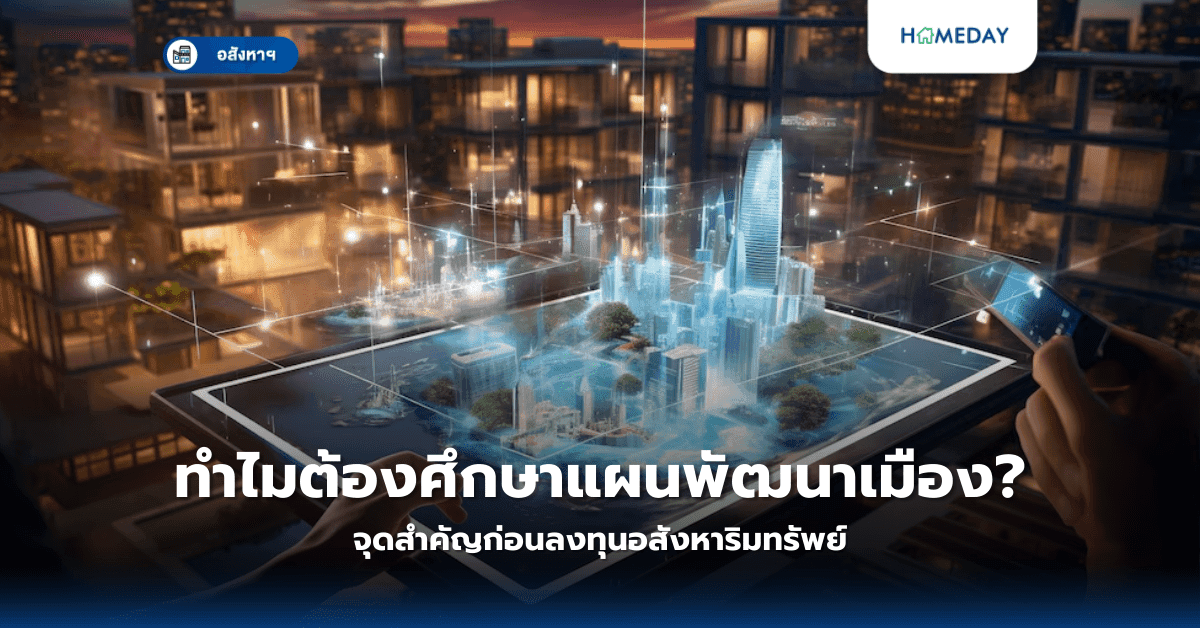 ทำไมต้องศึกษาแผนพัฒนาเมือง? จุดสำคัญก่อนลงทุนอสังหาริมทรัพย์