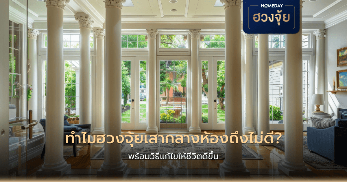 ทำไมฮวงจุ้ยเสากลางห้องถึงไม่ดี? พร้อมวิธีแก้ไขให้ชีวิตดีขึ้น