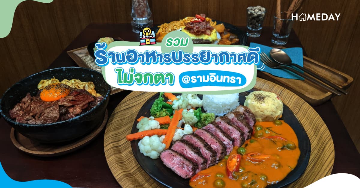 รวมร้านอาหารบรรยากาศดี ไม่จกตา @รามอินทรา