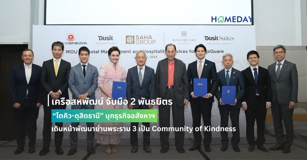 เครือสหพัฒน์ จับมือ 2 พันธมิตร “โตคิว-ดุสิตธานี” บุกธุรกิจอสังหาฯ เดินหน้าพัฒนาย่านพระราม 3 เป็น Community of Kindness