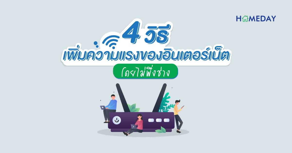 4 วิธี เพิ่มความแรงของอินเตอร์เน็ต โดยไม่พึ่งช่าง
