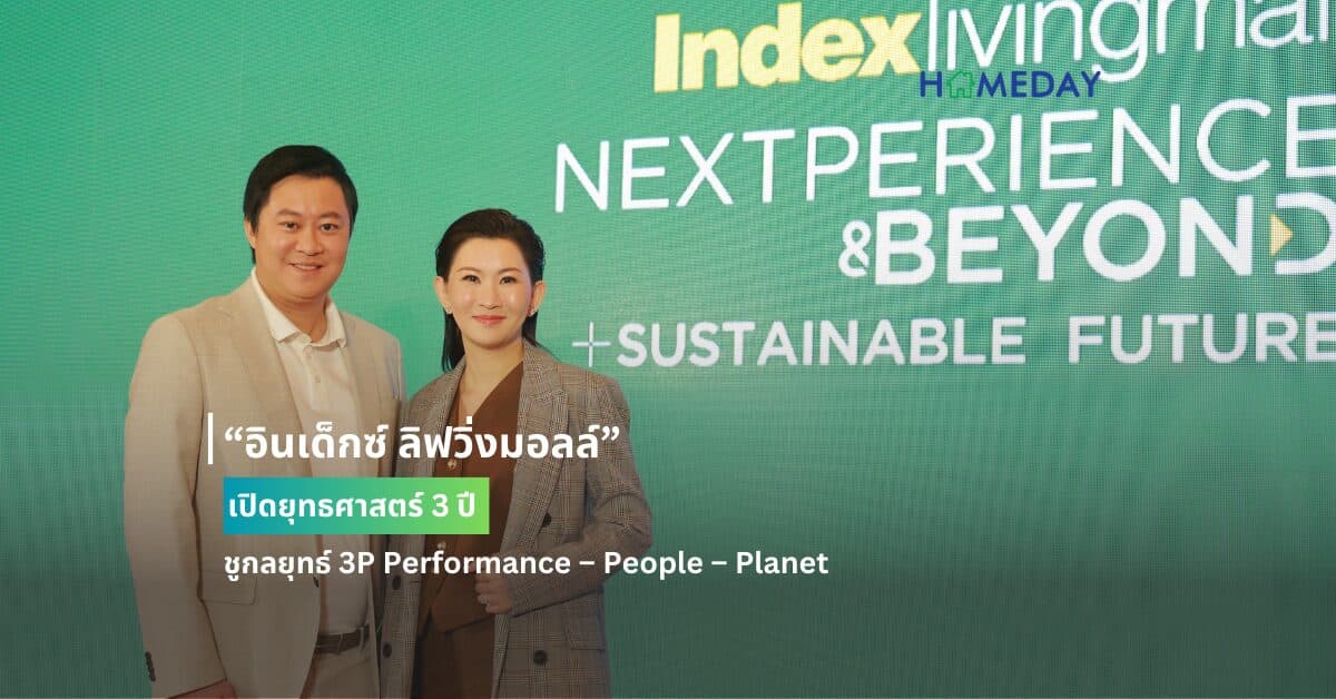 “อินเด็กซ์ ลิฟวิ่งมอลล์” เปิดยุทธศาสตร์ 3 ปี ชูกลยุทธ์ 3P Performance – People – Planet
