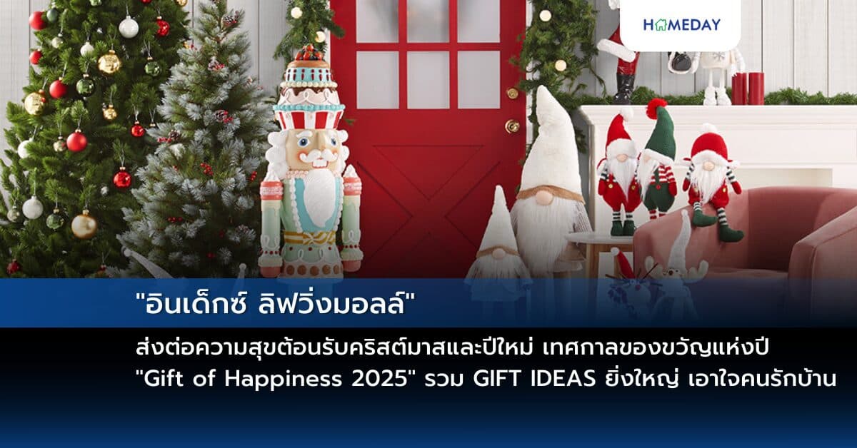 “อินเด็กซ์ ลิฟวิ่งมอลล์” ส่งต่อความสุขต้อนรับคริสต์มาสและปีใหม่ เทศกาลของขวัญแห่งปี “Gift of Happiness 2025” รวม GIFT IDEAS ยิ่งใหญ่ เอาใจคนรักบ้าน พร้อมเปิด New Collections ลิมิเต็ด ‘INDEX x WEDNESDAY’ ร่วม COLLAB กับอาร์ตทิสชื่อดัง