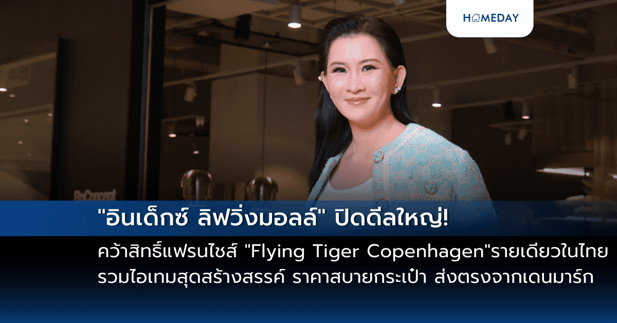 “อินเด็กซ์ ลิฟวิ่งมอลล์” ปิดดีลใหญ่! คว้าสิทธิ์แฟรนไชส์ “Flying Tiger Copenhagen” รายเดียวในไทย รวมไอเทมสุดสร้างสรรค์ ราคาสบายกระเป๋า ส่งตรงจากเดนมาร์ก