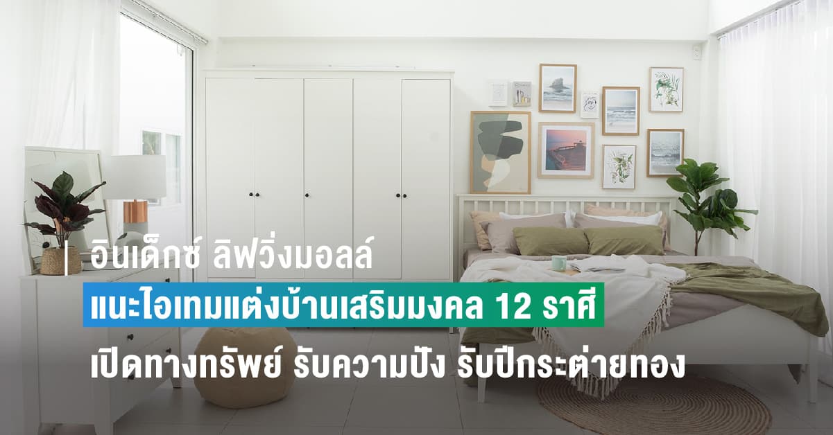 “อินเด็กซ์ ลิฟวิ่งมอลล์” แนะไอเทมแต่งบ้านเสริมมงคล 12 ราศี เปิดทางทรัพย์ รับความปัง รับปีกระต่ายทอง